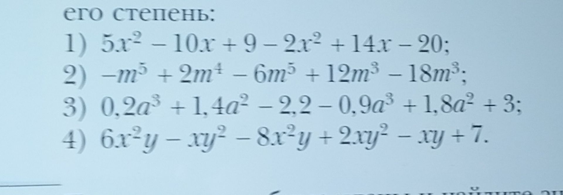 Фото задания: Упростить выражения: 1) 5x² − 10x + 9 − 2x² + 14x − 20; 2) −m⁵ + 2m⁴ − 6m⁵ + 12m³ − 18m³; 3) 0,2a³ + 1,4a² − 2,2 − 0,9a³ +…