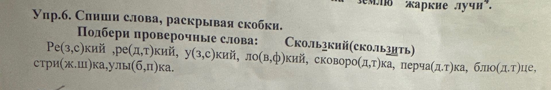 Фото задания: Упр. 6. Спиши слова, раскрывая скобки. Подбери проверочные слова: Ре(з,с)кий, пре(д,т)ский, у(з,с)кий, ло(в,ф)кий,…