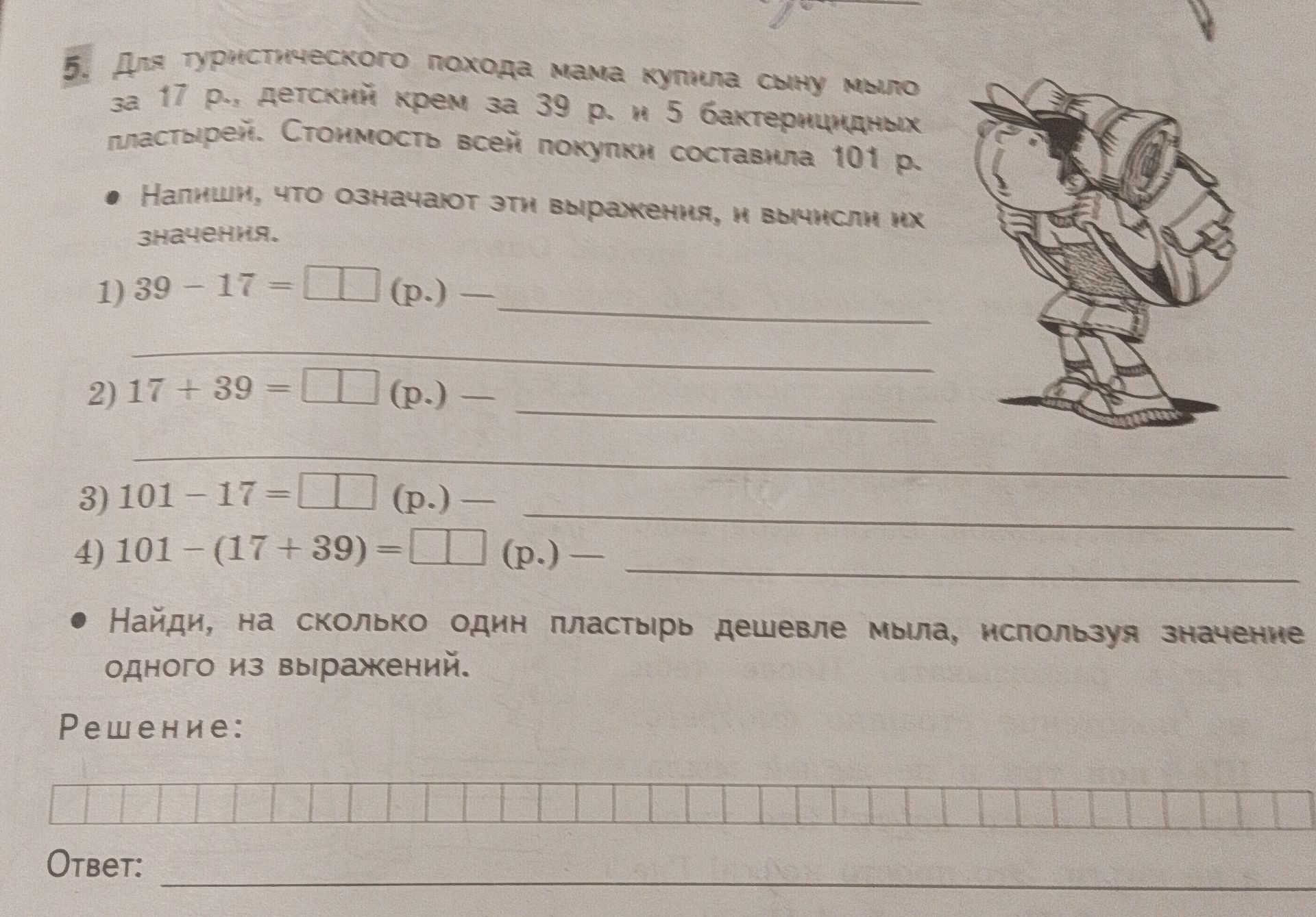 Фото задания: Для туристического похода Маша купила одну мыло за 17 р., детский крем за 39 р. и 5 бактерицидных пластырей. Стоимость всей…