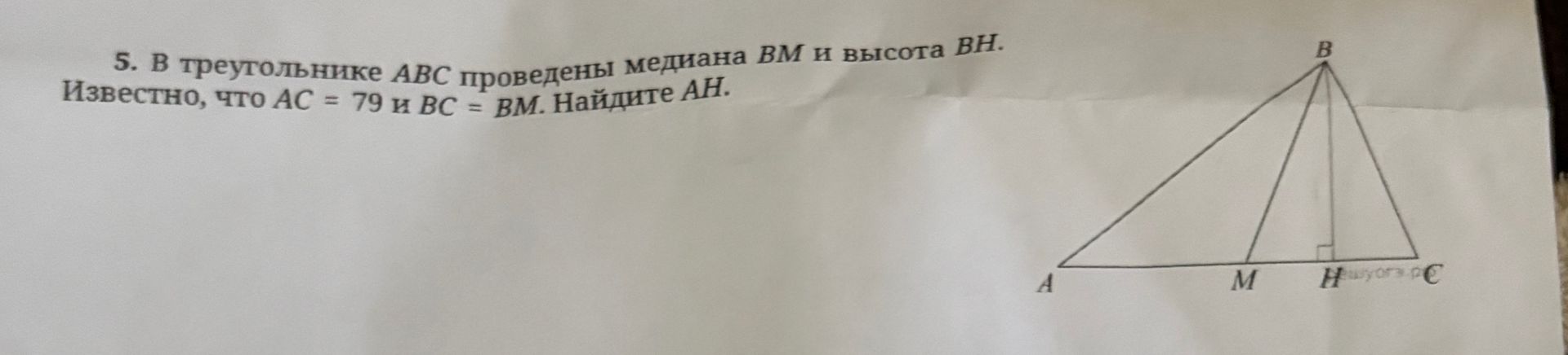 Фото задания: В треугольнике ABC проведены медиана BM и высота BH. Известно, что AC = 79 и BC = BM. Найдите AH.