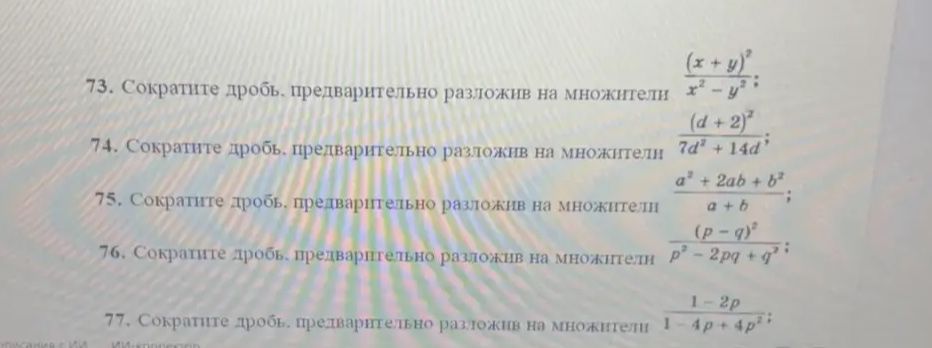 Фото задания: 73. Сократите дробь, предварительно разложив на множители: \(\frac{(x+y)^2}{x^2-y^2}\).