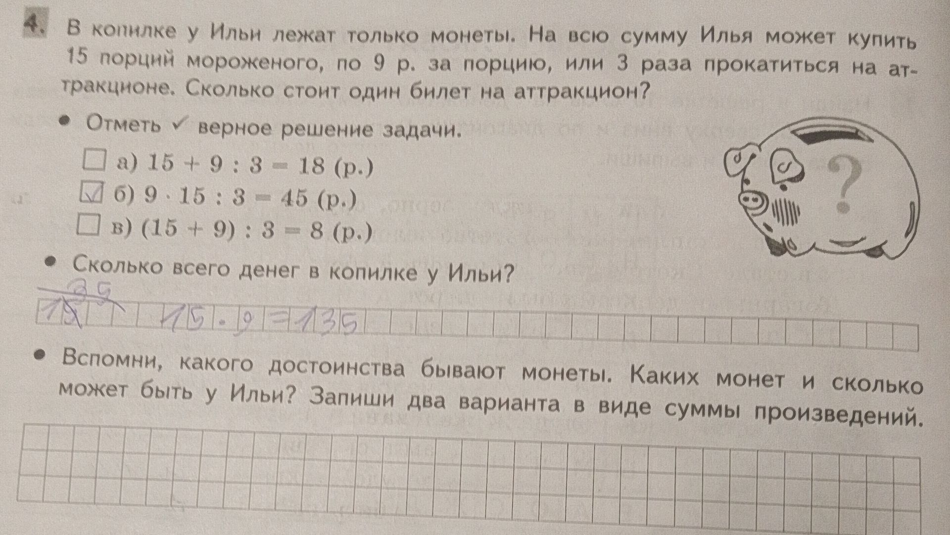 Фото задания: Вспомни, какого достоинства бывают монеты. Каких монет и сколько может быть у Ильи? Запиши два варианта в виде суммы…