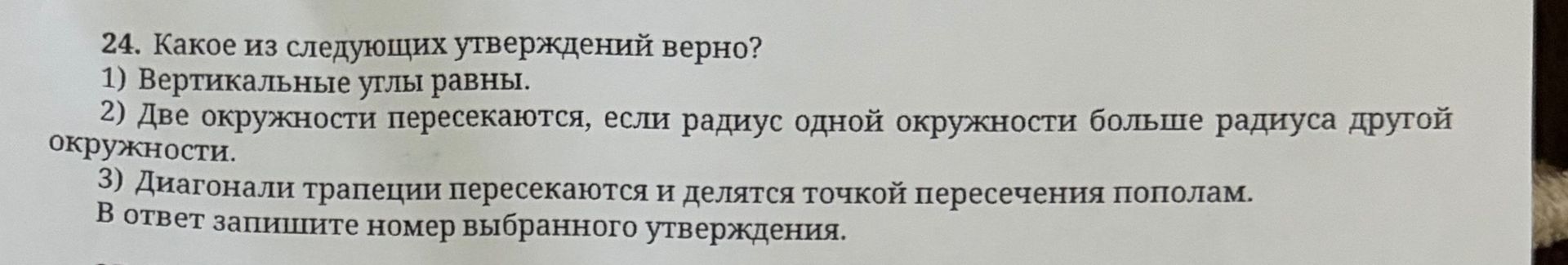 Фото задания: 24. Какое из следующих утверждений верно? 1) Вертикальные углы равны. 2) Две окружности пересекаются, если радиус одной…