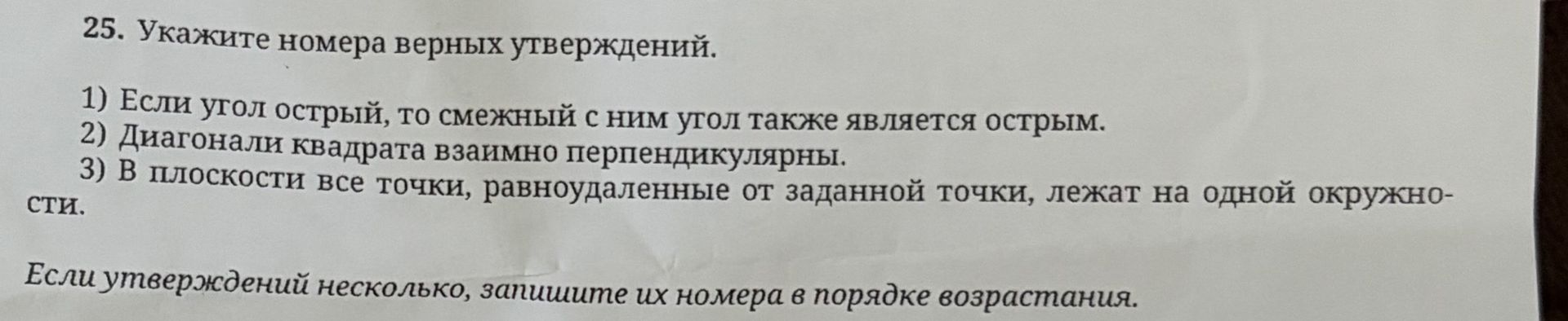 Фото задания: 25. Укажите номера верных утверждений: 1) Если угол острый, то смежный с ним угол также является острым. 2) Диагонали…