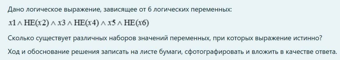 Фото задания: Дано логическое выражение, зависящее от 6 логических переменных: x1 ∧ НЕ(x2) ∧ x3 ∧ НЕ(x4) ∧ x5 ∧ НЕ(x6). Сколько…