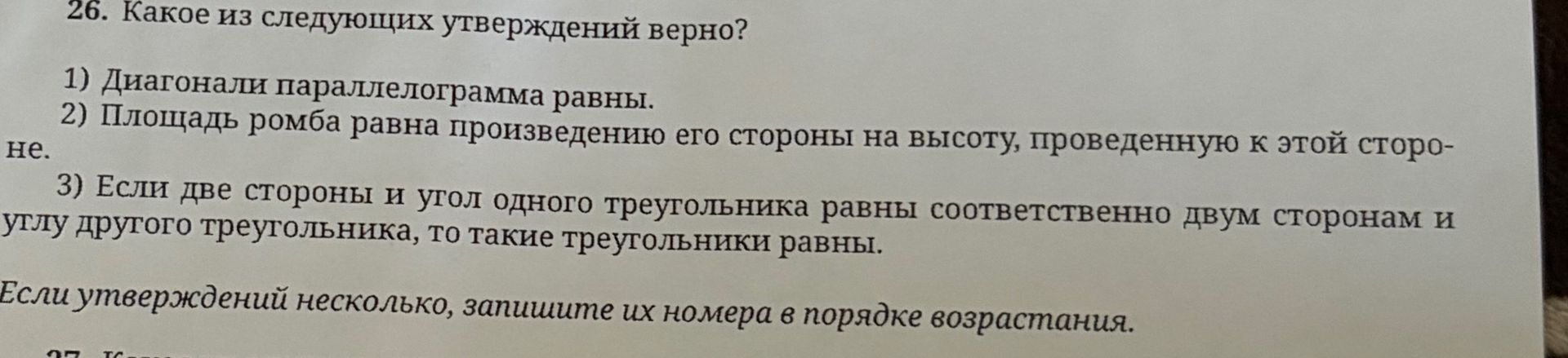 Фото задания: 26. Какое из следующих утверждений верно? 1) Диагонали параллелограмма равны. 2) Площадь ромба равна произведению его стороны…