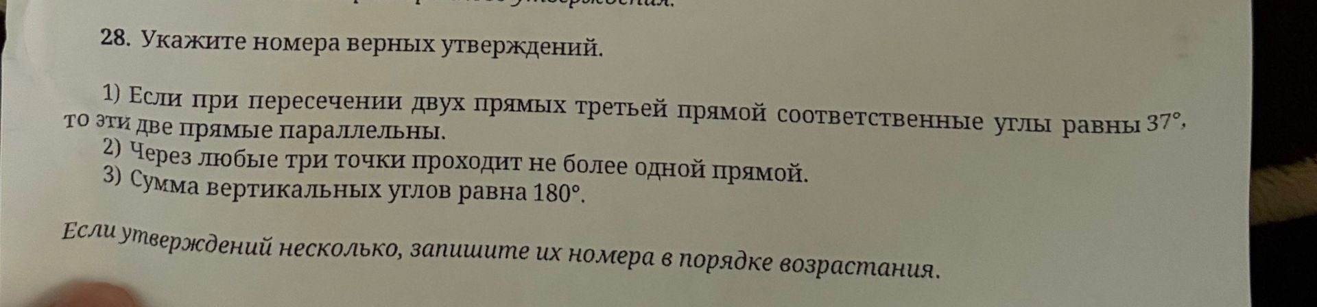 Фото задания: 28. Укажите номера верных утверждений. 1) Если при пересечении двух прямых третьей прямой соответственные углы равны 37°,…