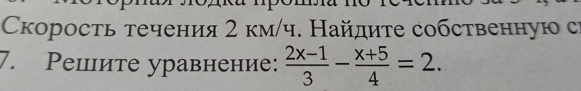 Фото задания: Решите уравнение: \(\frac{2x-1}{3}-\frac{x+5}{4}=2\).