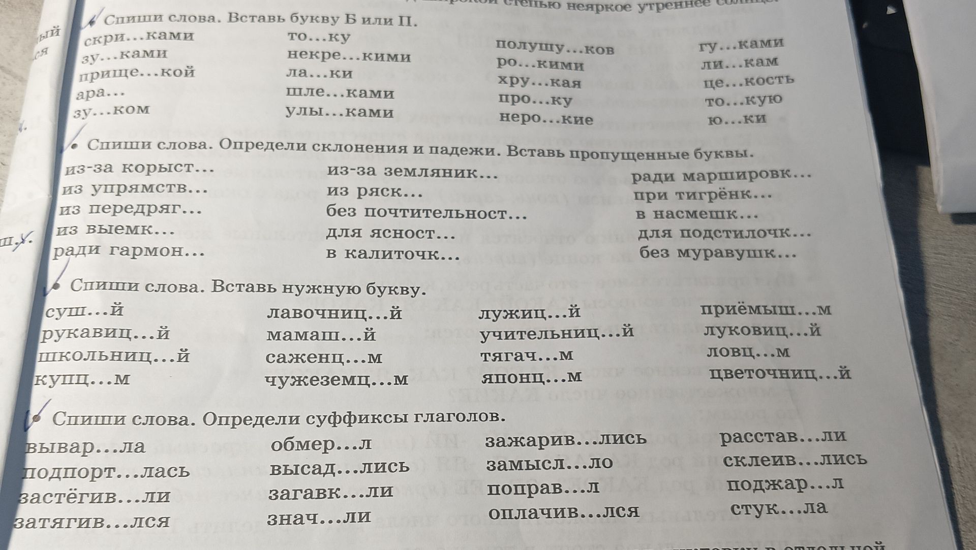 Фото задания: Спиши слова. Определи склонение и падеж. Вставь пропущенные буквы: из-за корыст…, из упрямств…, из передряг…, из выемк…, ради…