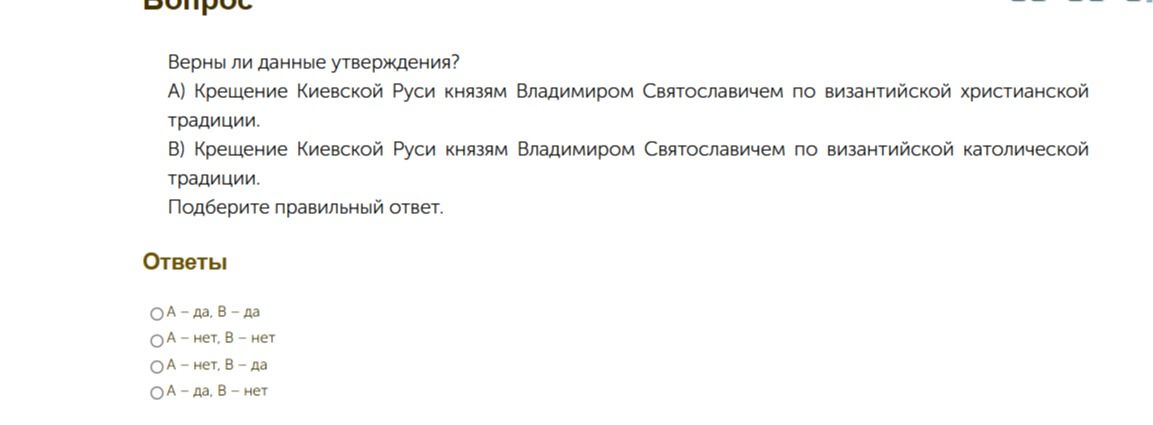 Фото задания: Верны ли данные утверждения? А) Крещение Киевской Руси князем Владимиром Святославичем по византийской христианской традиции.…