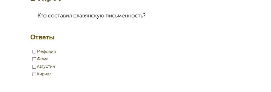 Фото задания: Кто составил славянскую письменность? Варианты: Мефодий, Фома, Августин, Кирилл.