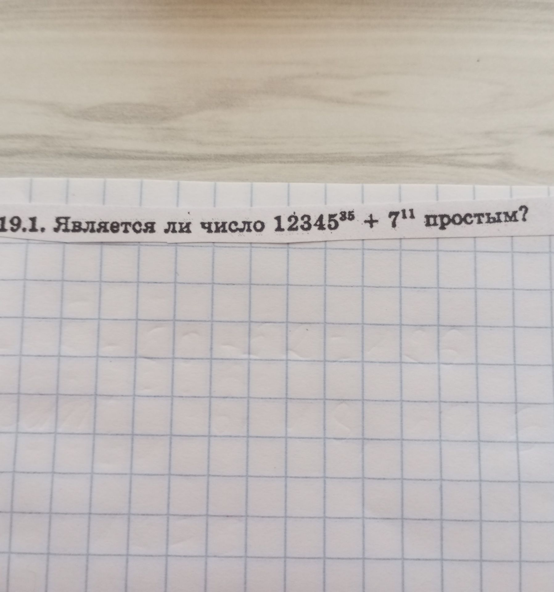 Фото задания: 19.1. Является ли число \(12345^{86}+7^{14}\) простым?
