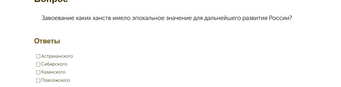 Фото задания: Завоевание каких ханств имело эпохальное значение для дальнейшего развития России? Варианты: Астраханского, Сибирского,…