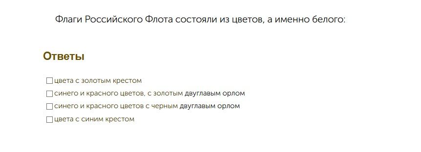 Фото задания: Флаги Российского Флота состояли из цветов, а именно белого: выберите правильный вариант ответа: цвета с золотым крестом;…