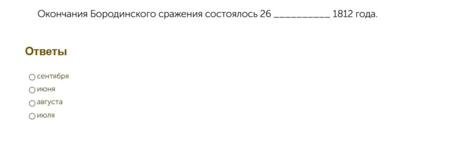 Фото задания: Окончание Бородинского сражения состоялось 26 ______ 1812 года. Выберите ответ: сентября, июня, августа, июля.