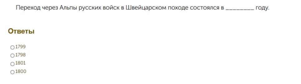 Фото задания: Переход через Альпы русских войск в Швейцарском походе состоялся в ______ году. Варианты: 1799, 1798, 1801, 1800.