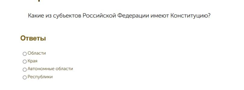 Фото задания: Какие из субъектов Российской Федерации имеют Конституцию? Варианты: области; края; автономные области; республики.