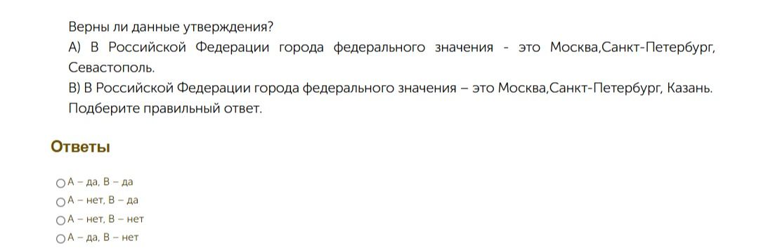 Фото задания: Верны ли данные утверждения? А) В Российской Федерации города федерального значения — это Москва, Санкт-Петербург,…