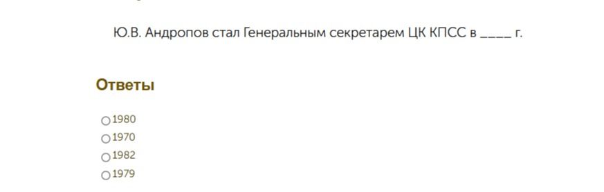 Фото задания: Ю. В. Андропов стал Генеральным секретарём ЦК КПСС в ____ г. Варианты: 1980, 1970, 1982, 1979.