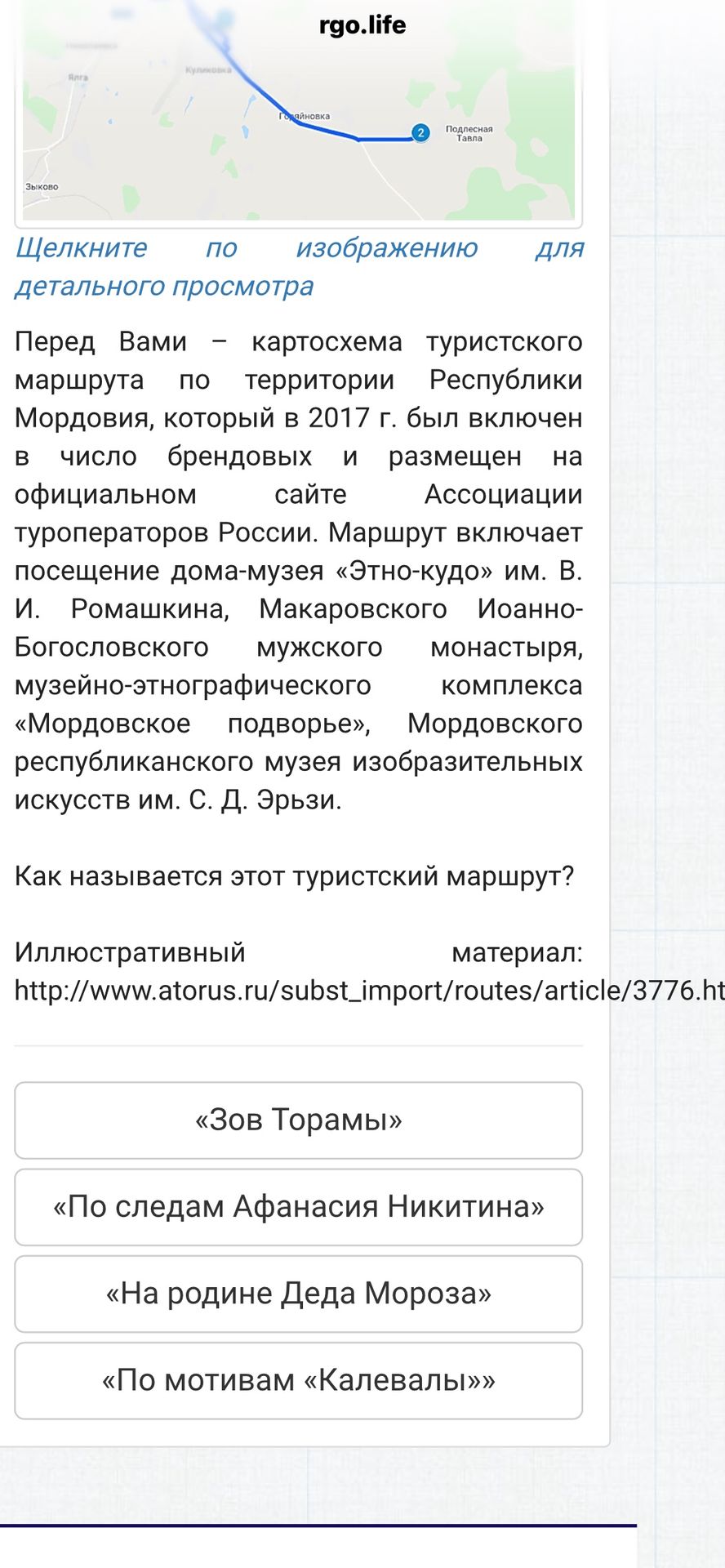 Фото задания: Как называется туристский маршрут по территории Республики Мордовия, включающий посещение дома-музея «Этно-кудо» им. В. И.…