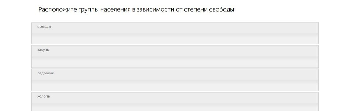 Фото задания: Расположите группы населения в зависимости от степени свободы: смерды, закупы, рядовичи, холопы.