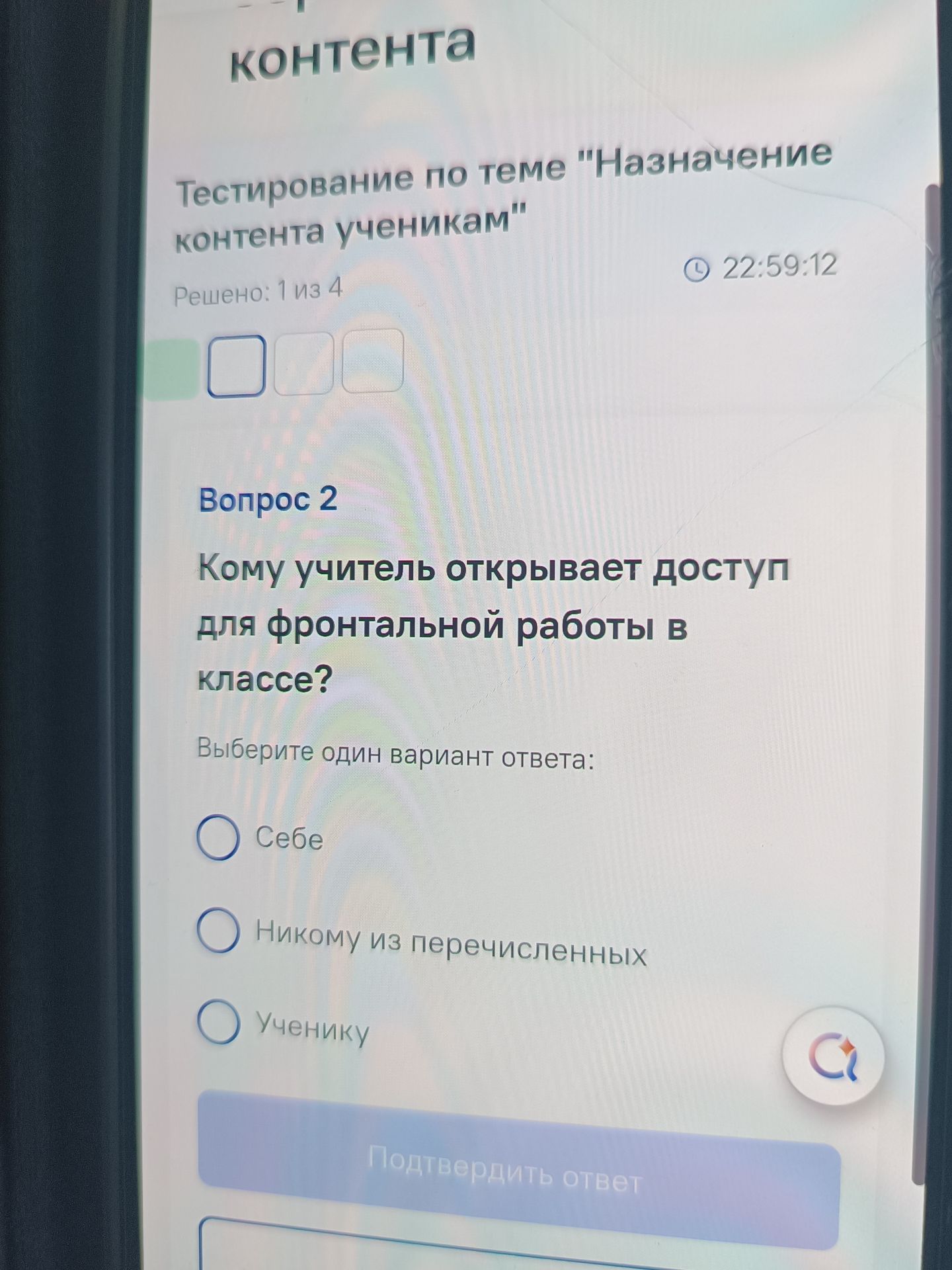 Фото задания: Кому учитель открывает доступ для фронтальной работы в классе? Варианты: себе; никому из перечисленных; ученику.