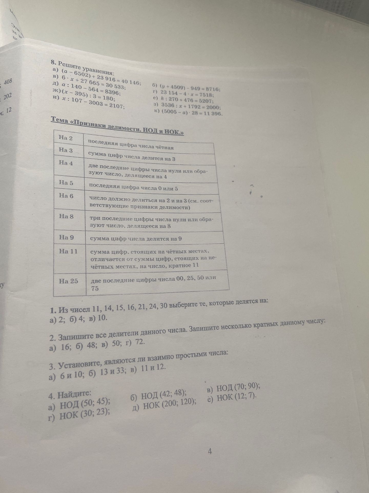 Фото задания: 1. Из чисел 11, 14, 15, 16, 21, 24, 30 выберите те, которые делятся на: а) 2; б) 4; в) 10.