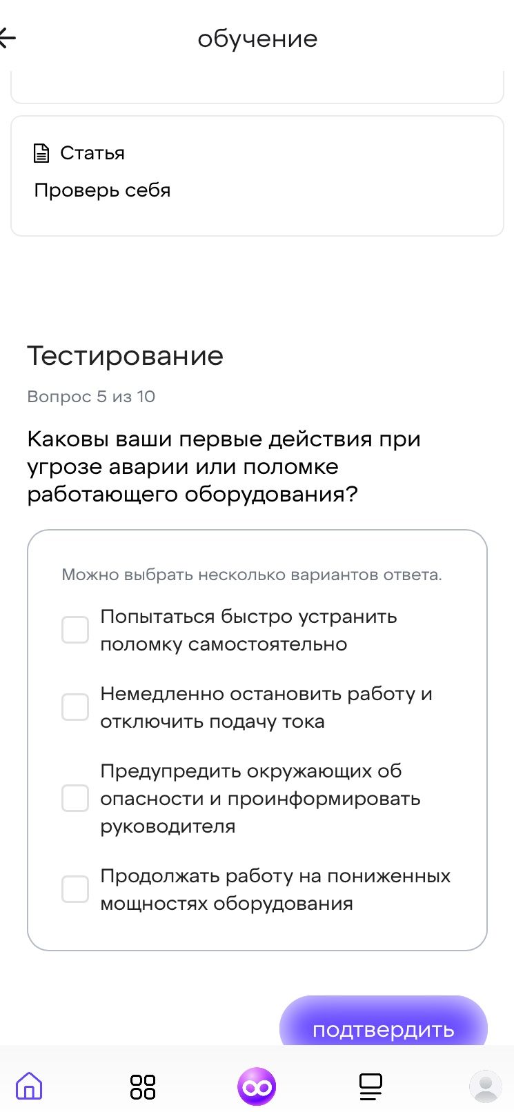 Фото задания: Каковы ваши первые действия при угрозе аварии или поломке работающего оборудования? Можно выбрать несколько вариантов ответа:…