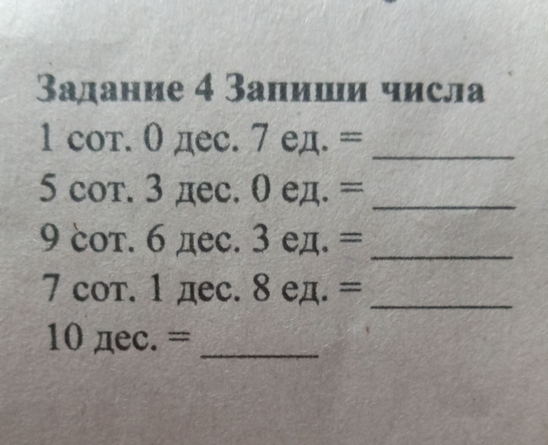 Фото задания: Задание 4. Запиши числа: 1 сот. 0 дес. 7 ед.; 5 сот. 3 дес. 0 ед.; 9 сот. 6 дес. 3 ед.; 7 сот. 1 дес. 8 ед.; 10 дес.