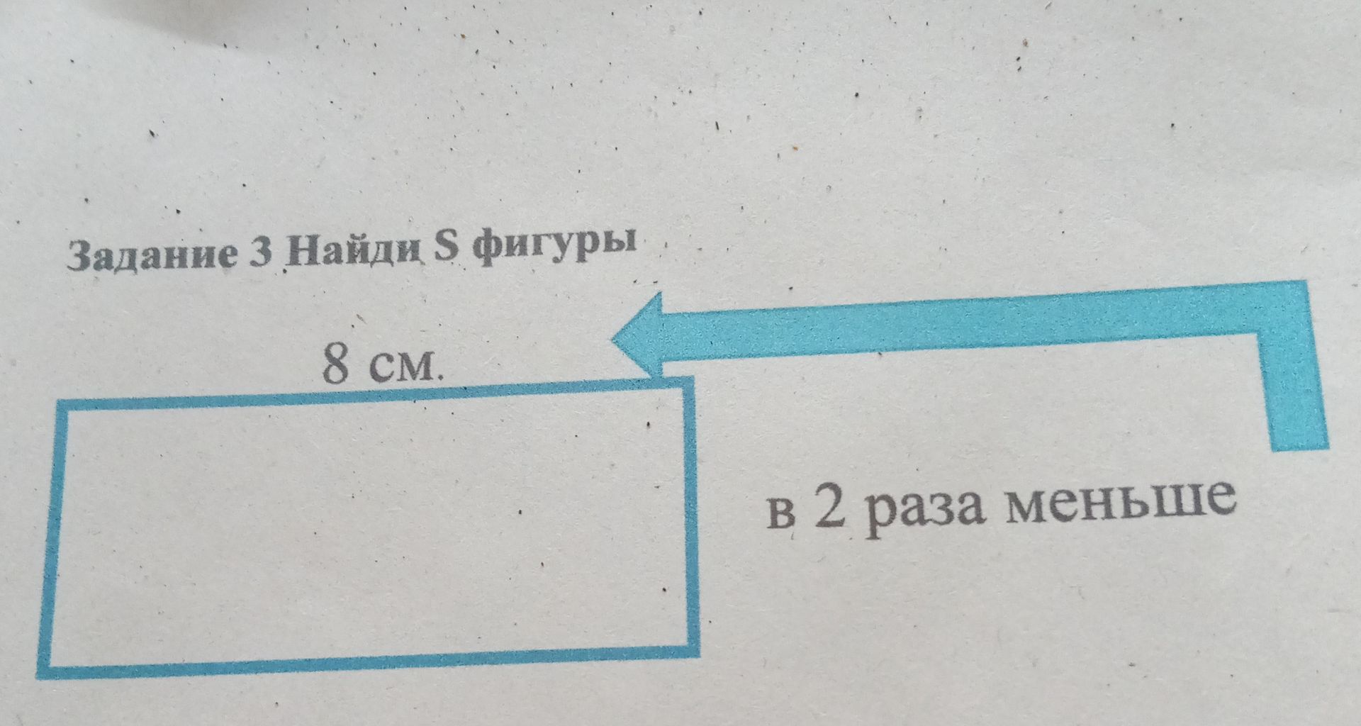 Фото задания: Задание 3. Найди S фигуры. Длина прямоугольника — 8 см, его ширина в 2 раза меньше длины.