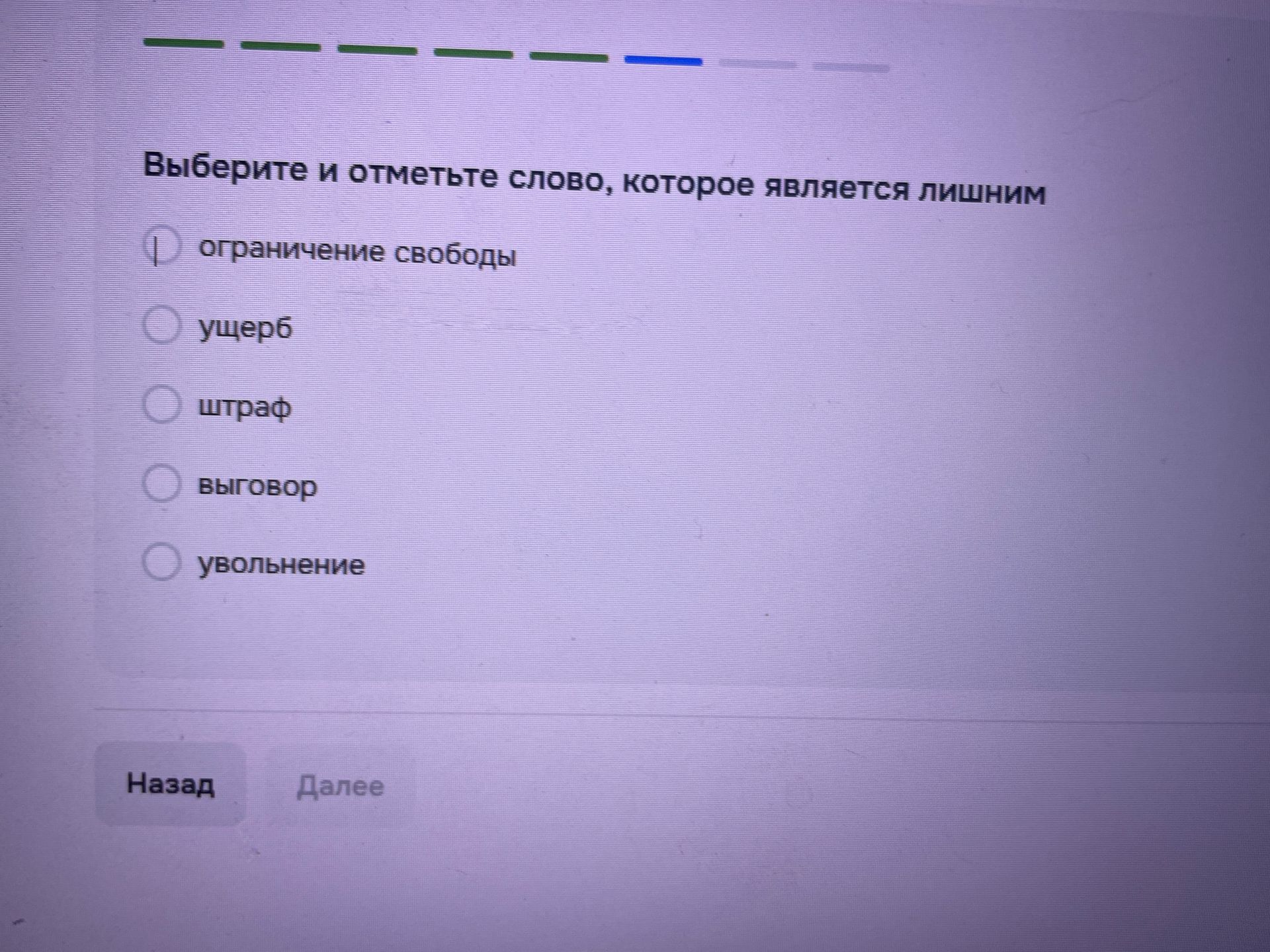 Фото задания: Выберите и отметьте слово, которое является лишним: ограничение свободы; ущерб; штраф; выговор; увольнение.