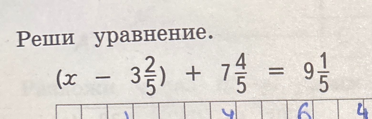 Фото задания: Реши уравнение: \((x - 3\frac{2}{5}) + 7\frac{4}{5} = 9\frac{1}{5}\).