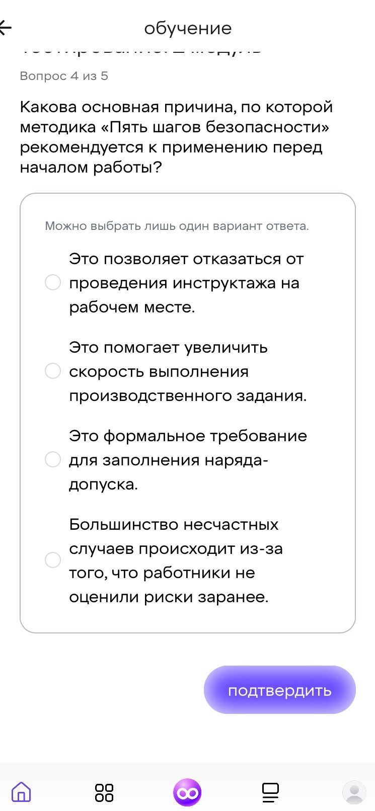 Фото задания: Какова основная причина, по которой методика «Пять шагов безопасности» рекомендуется к применению перед началом работы?…