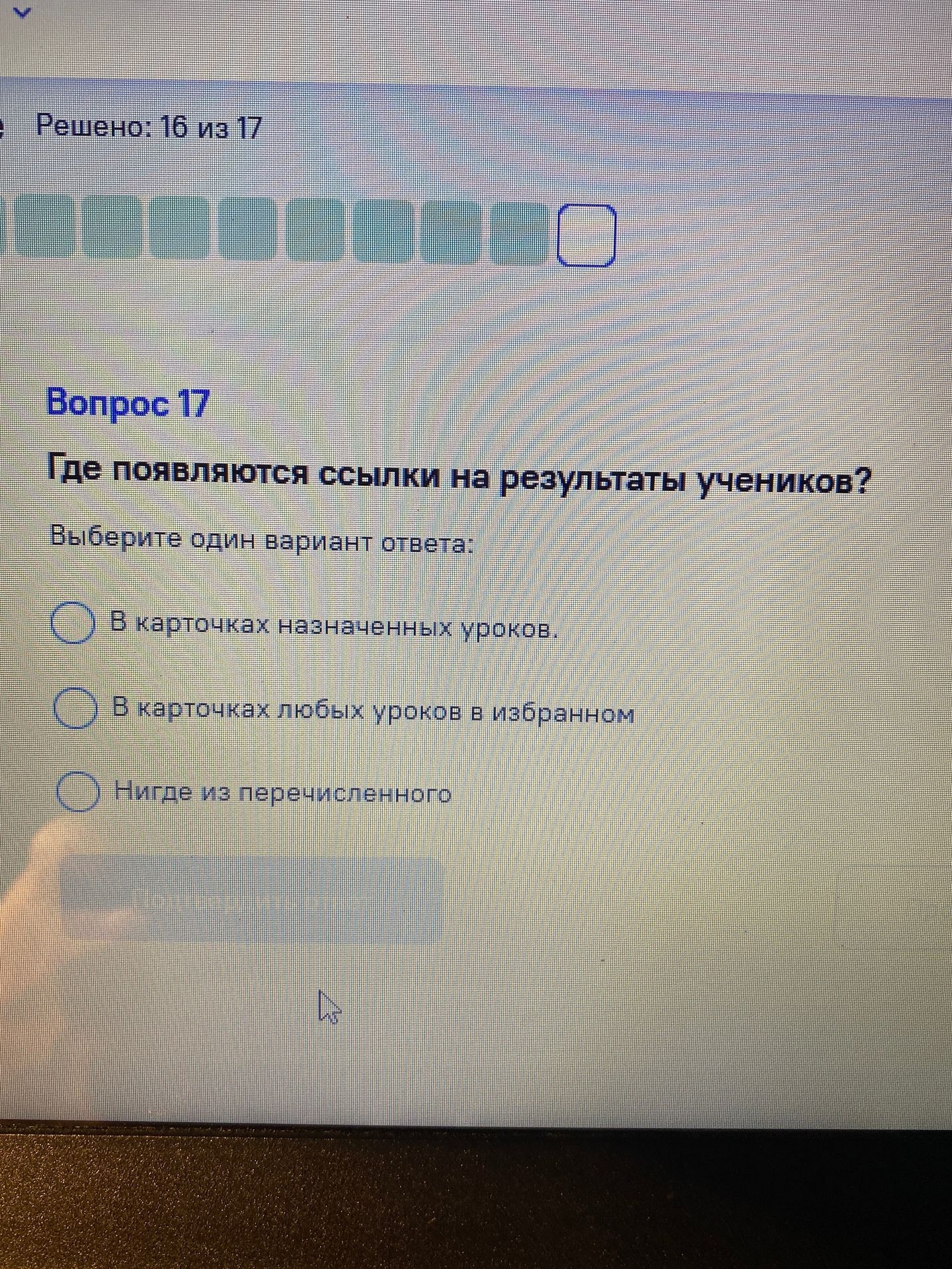 Фото задания: Где появляются ссылки на результаты учеников? Выберите один вариант ответа: а) В карточках назначенных уроков; б) В карточках…