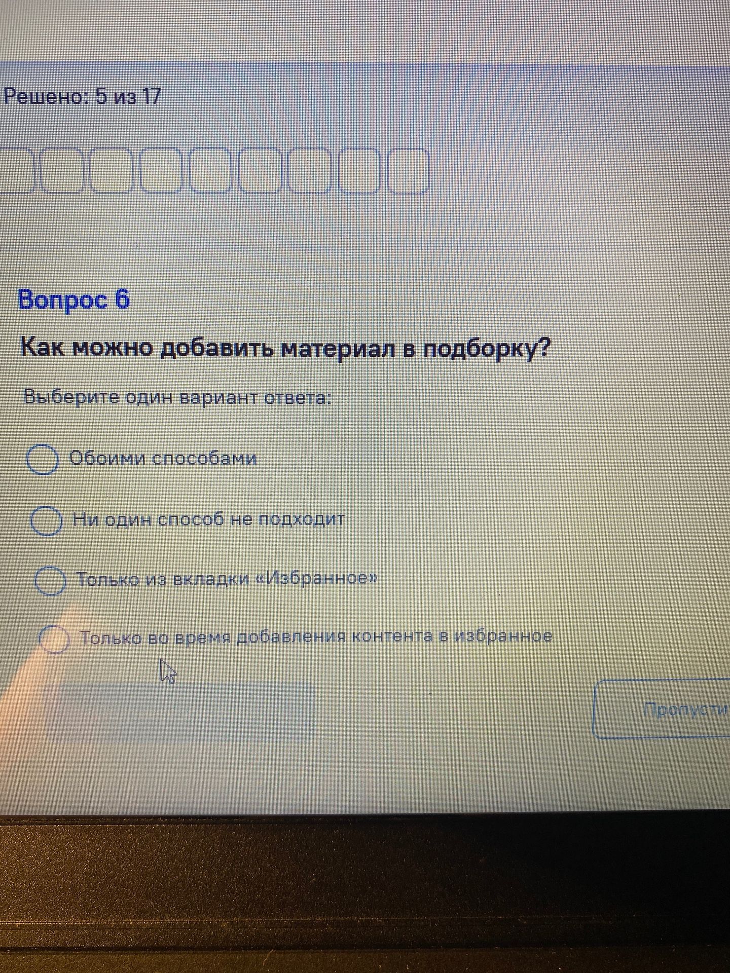 Фото задания: Вопрос 6. Как можно добавить материал в подборку? Выберите один вариант ответа: 1) Обоими способами; 2) Ни один способ не…