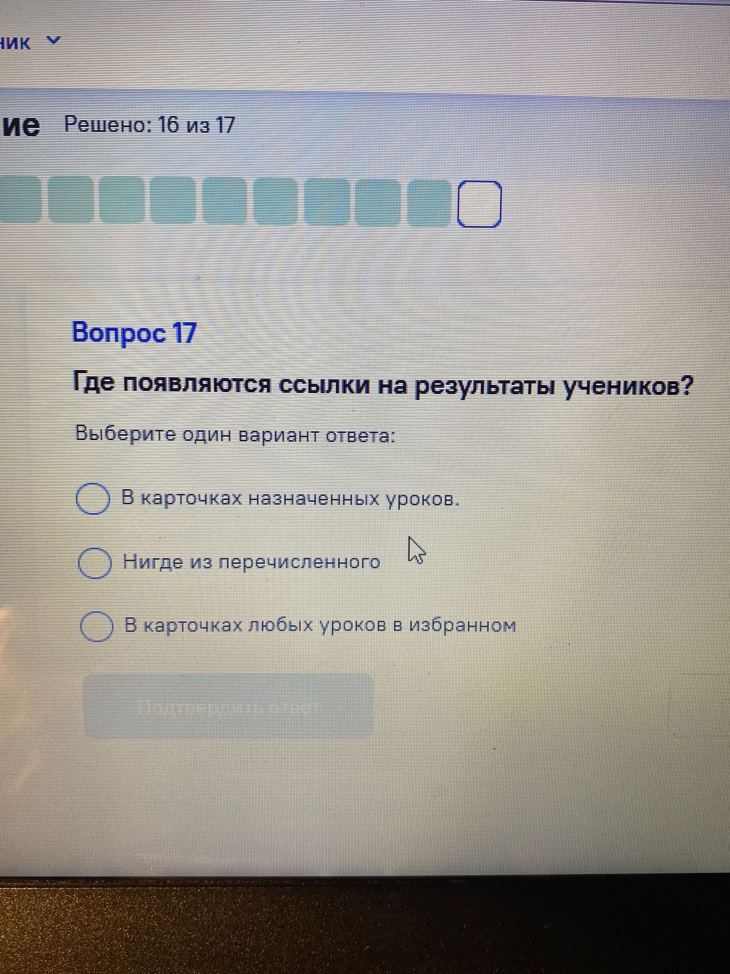Фото задания: Где появляются ссылки на результаты учеников? Варианты: 1) В карточках назначенных уроков; 2) Нигде из перечисленного; 3) В…