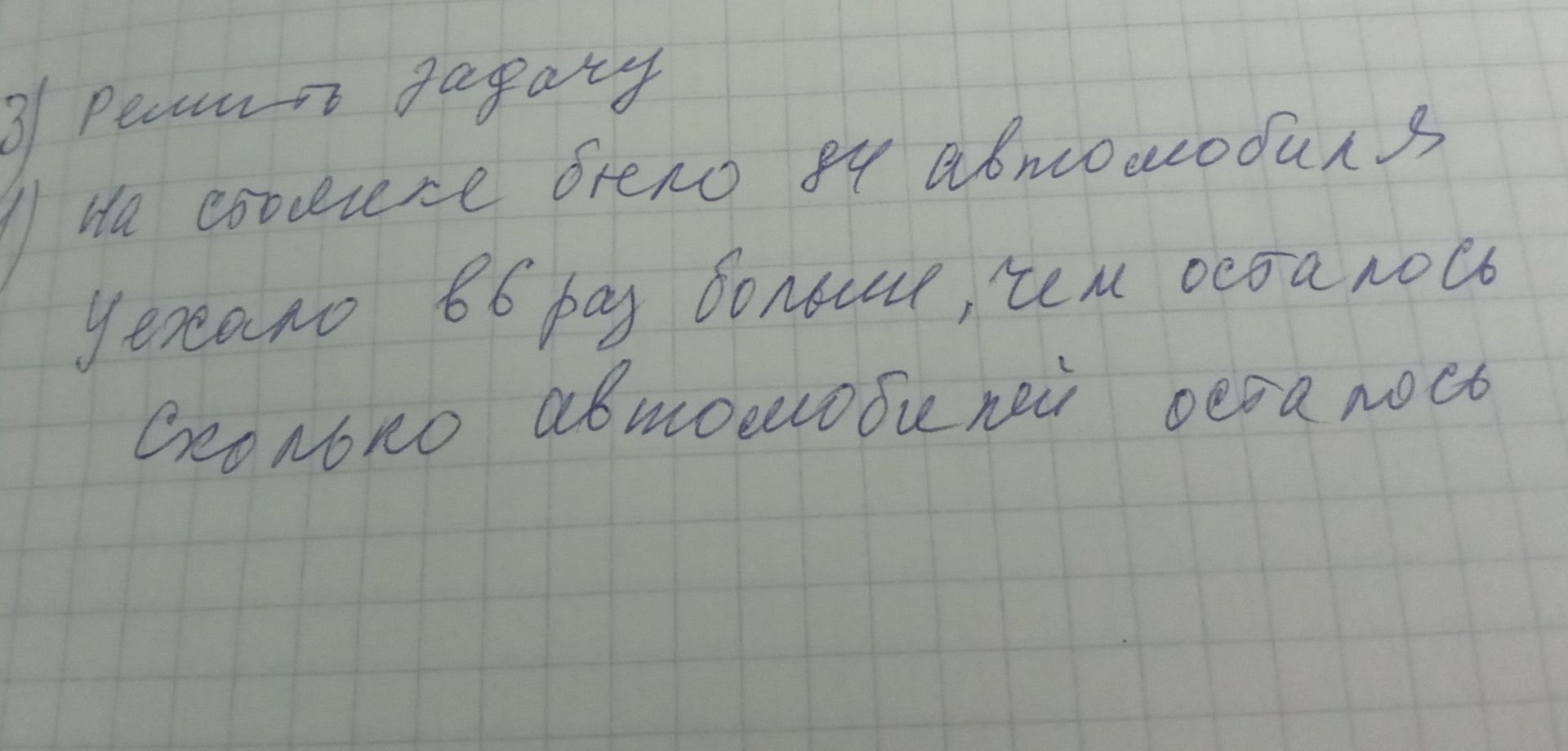 Фото задания: Решить задачу: На столе было 84 яблока. Ученик съел 18 яблок, затем осталось 66 яблок. Сколько яблок осталось после того, как…