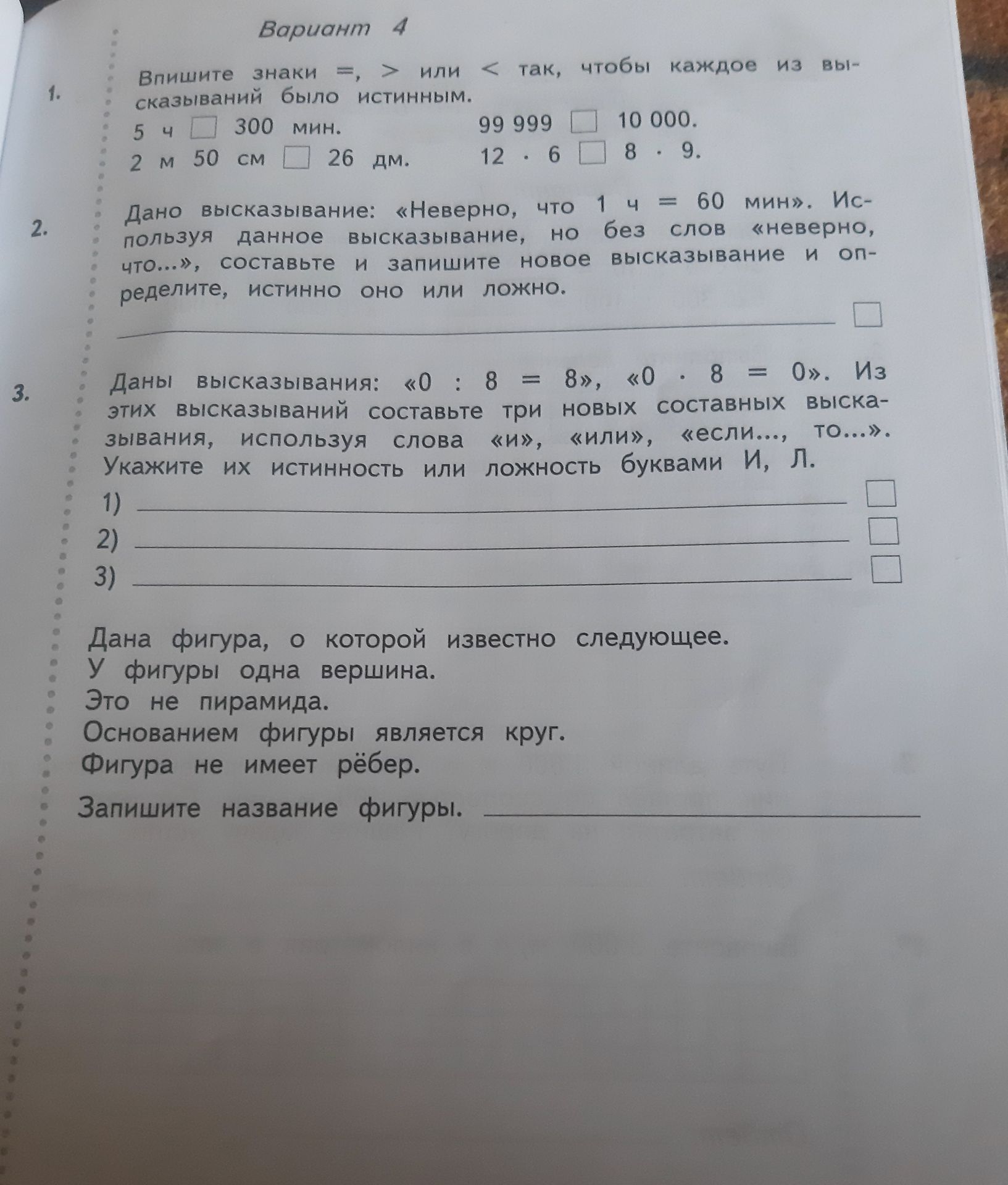 Фото задания: Дано высказывание: «Неверно, что 1 ч = 60 мин». Используя данное высказывание, но без слов «неверно, что...», составьте и…