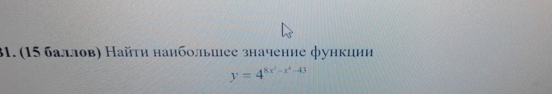 Фото задания: Найти наибольшее значение функции \(y=4^{3x-x^2+4}\).