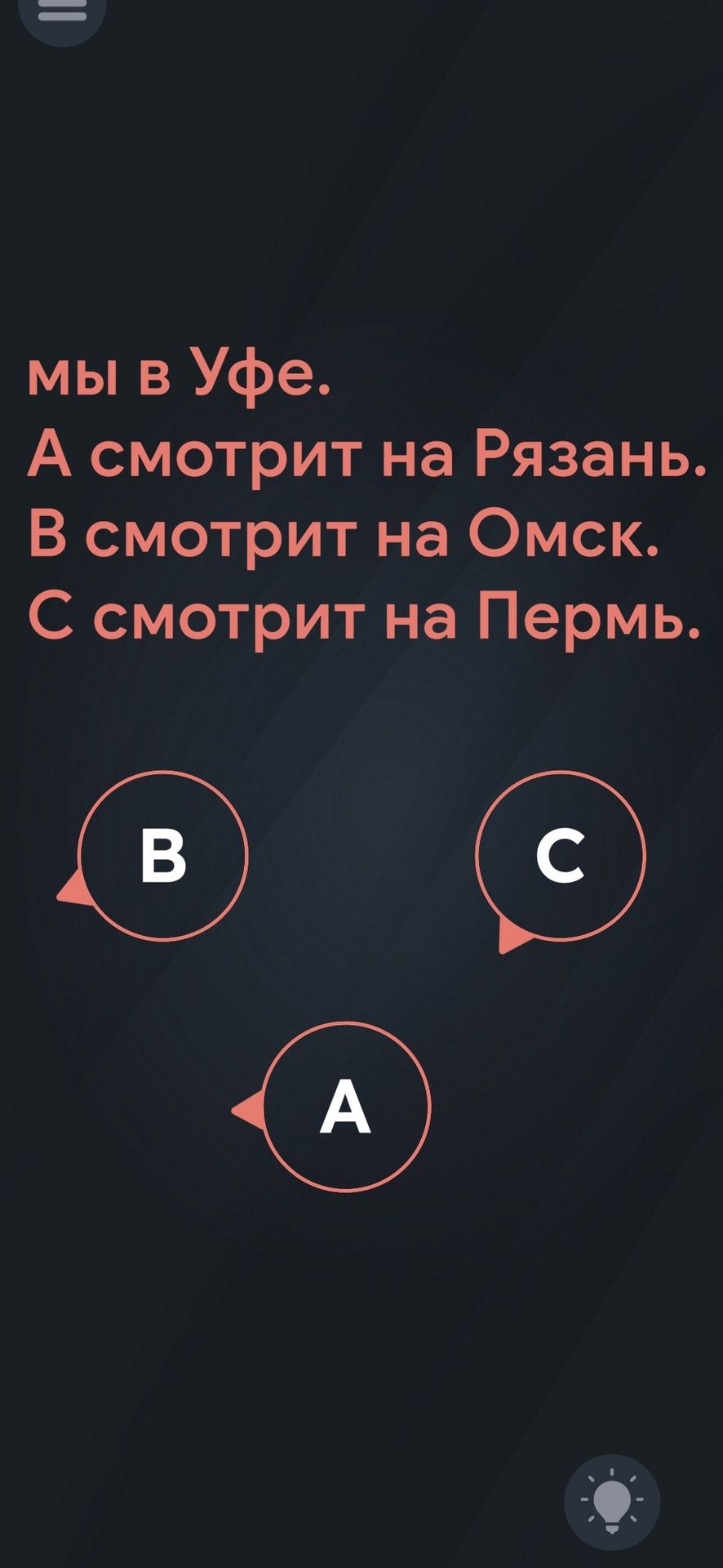 Фото задания: Определите, какой из вариантов A, B, C соответствует предложению «Мы в Уфе. А смотрит на Рязань. В смотрит на Омск. С смотрит…