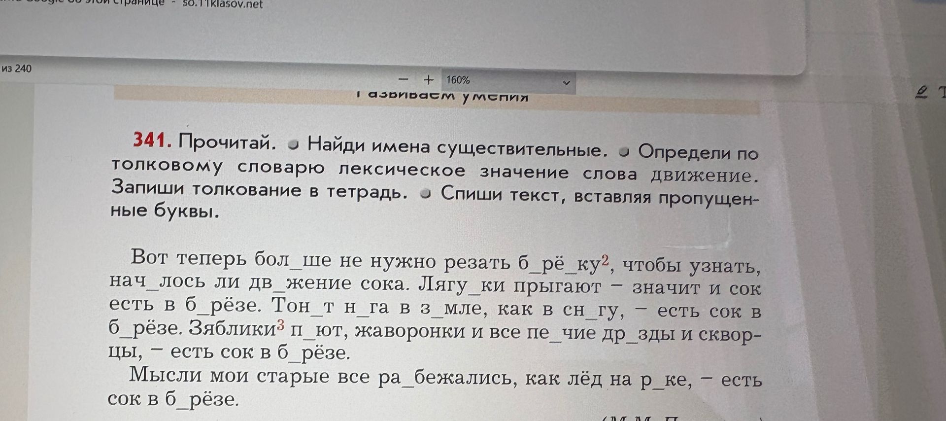 Фото задания: Прочитай. Найди имена существительные. Определи по толковому словарю лексическое значение слова движение. Запиши толкование в…