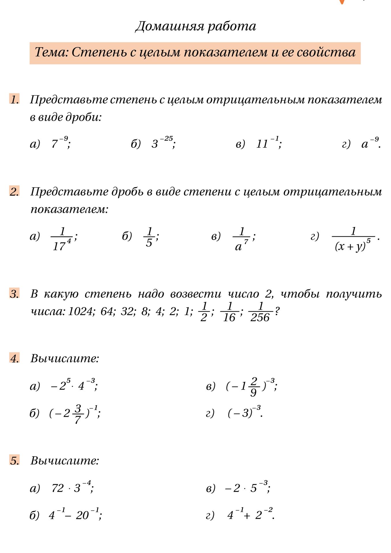 Фото задания: 4. Вычислите: а) −2⁵ · 4⁻³; б) (−2 3/7)⁻¹; в) (−1 2/9)⁻³; г) (−3)⁻³.