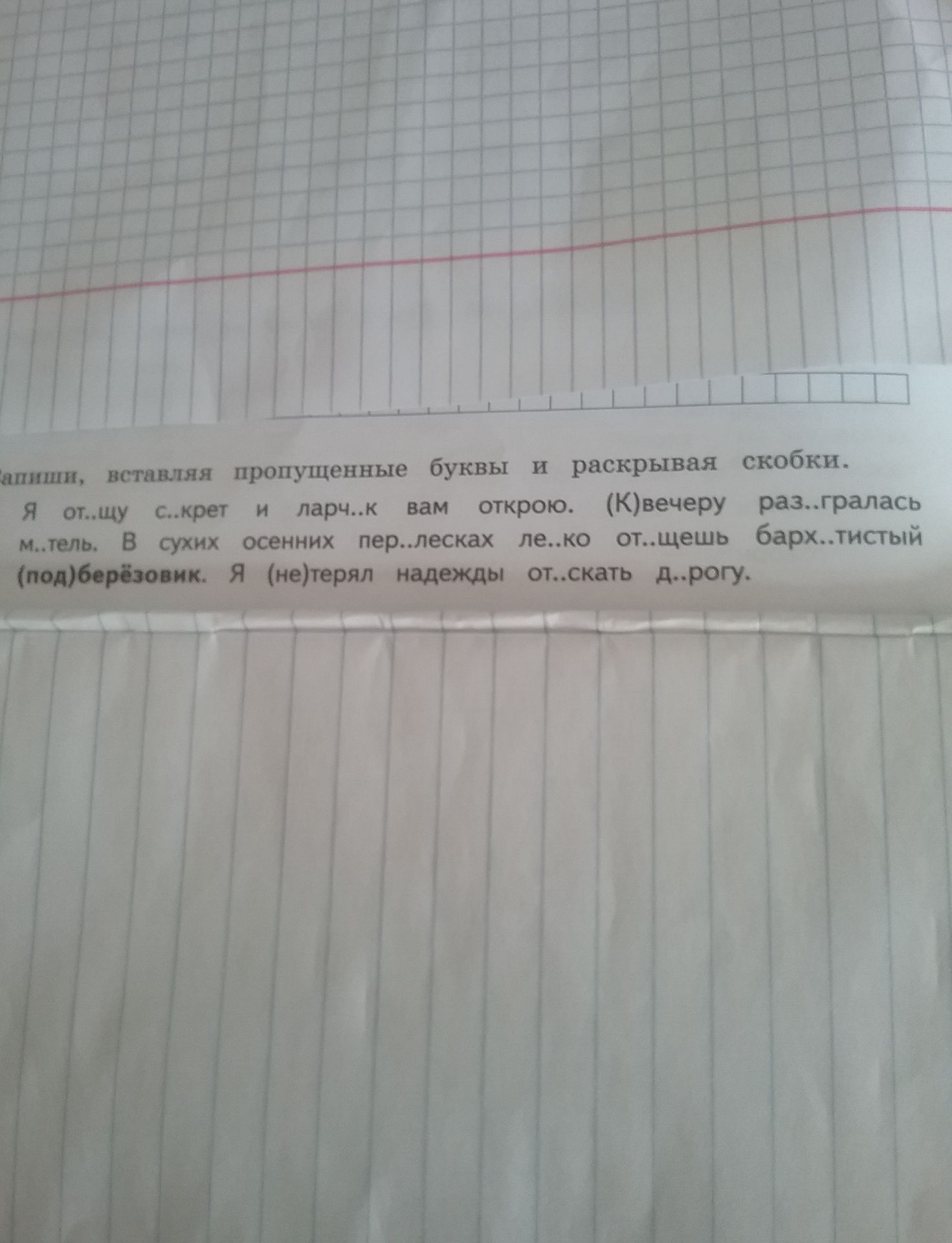 Фото задания: Вставьте пропущенные буквы и раскройте скобки: «Я от..цу С..крет и ларч..к вам открою. (К)вечеру раз..гралась м..тель. В…