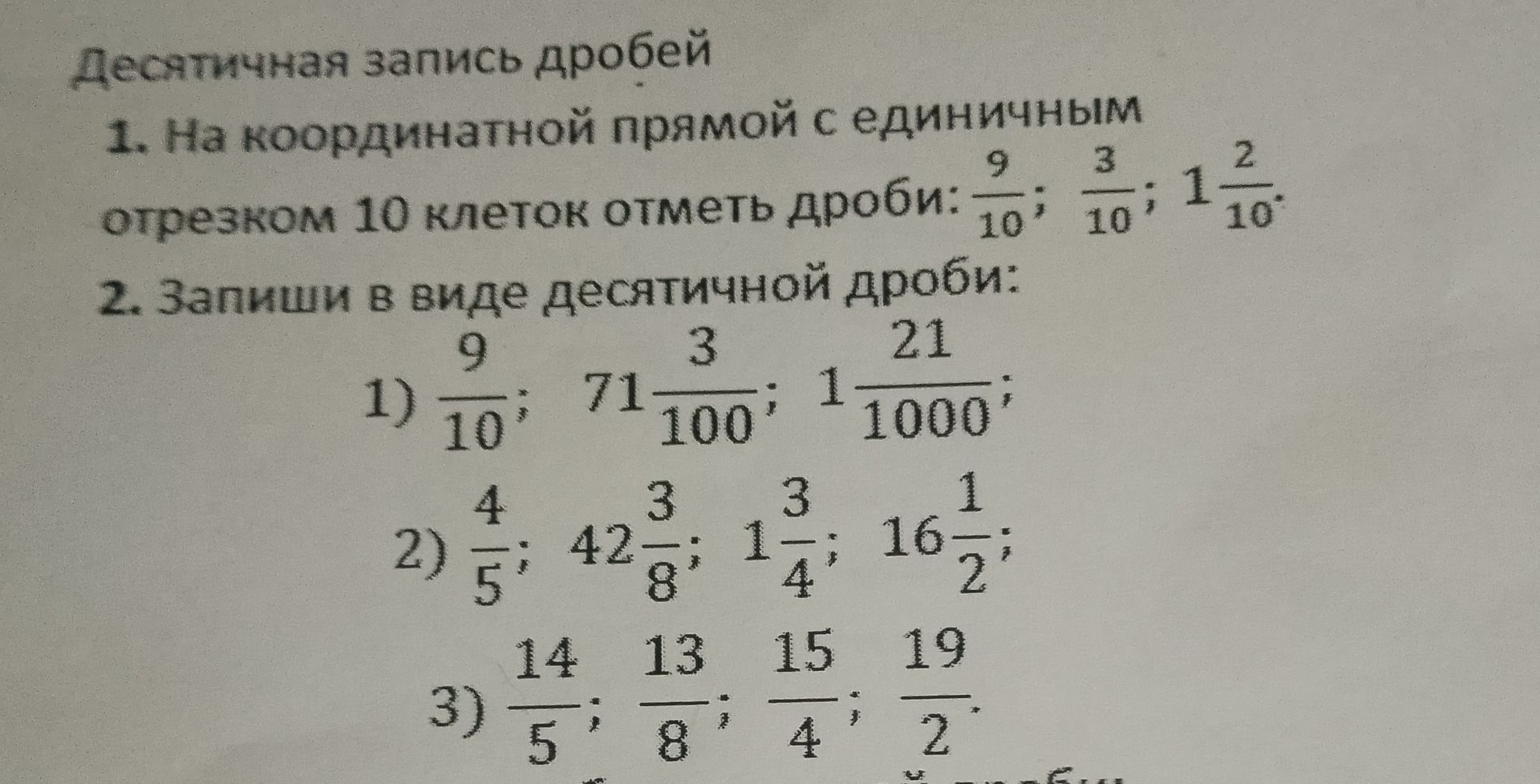 Фото задания: 2. Запиши в виде десятичной дроби: 1) 9/10; 71 3/100; 1 21/1000; 2) 4/5; 42 3/8; 1 3/4; 16 1/2; 3) 14/5; 13/8; 15/4; 19/2.