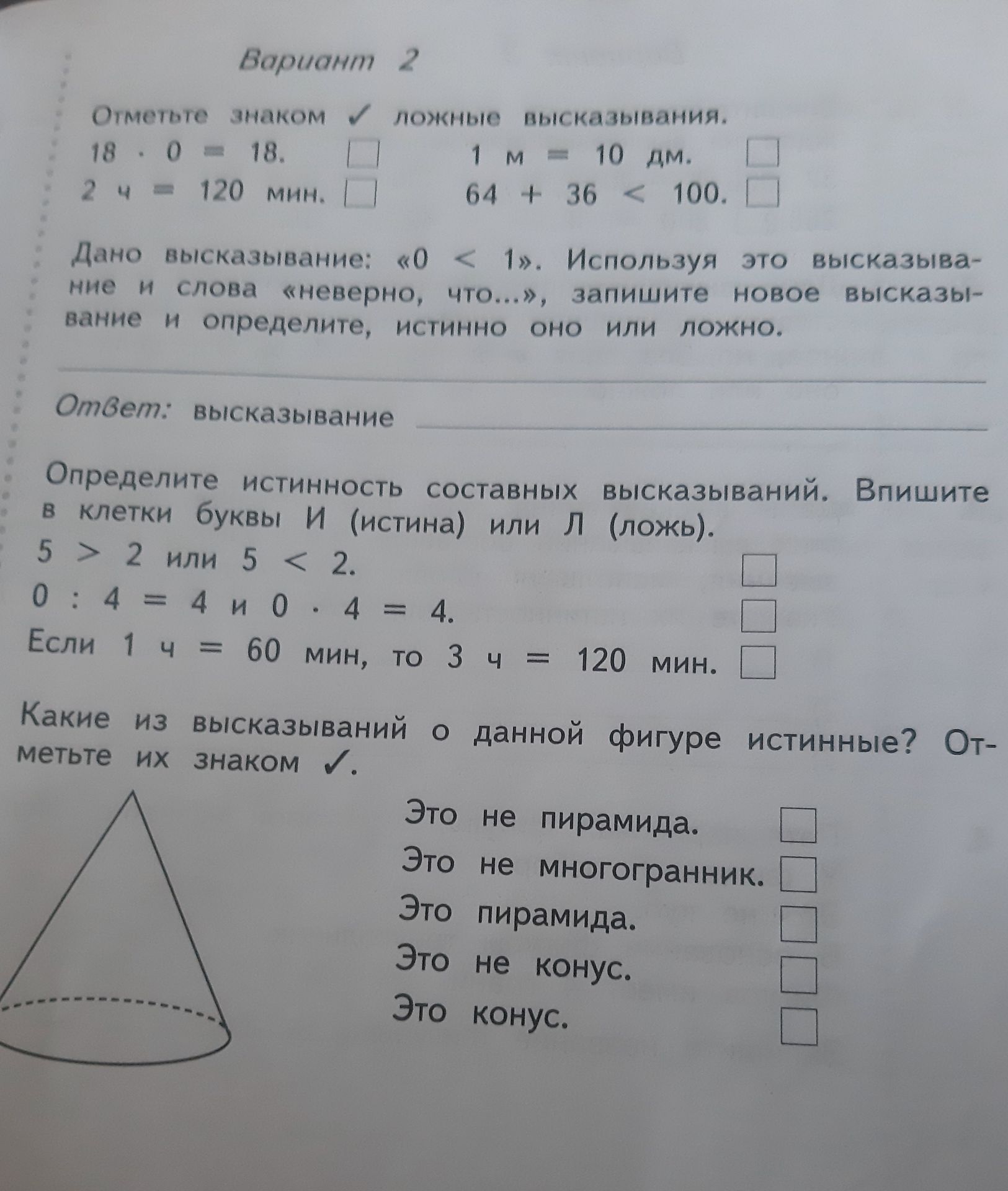 Фото задания: Вариант 2. Отметьте знаком ✓ ложные высказывания: 18 · 0 = 18; 2 ч = 120 мин; 1 м = 10 дм; 64 + 36 < 100.