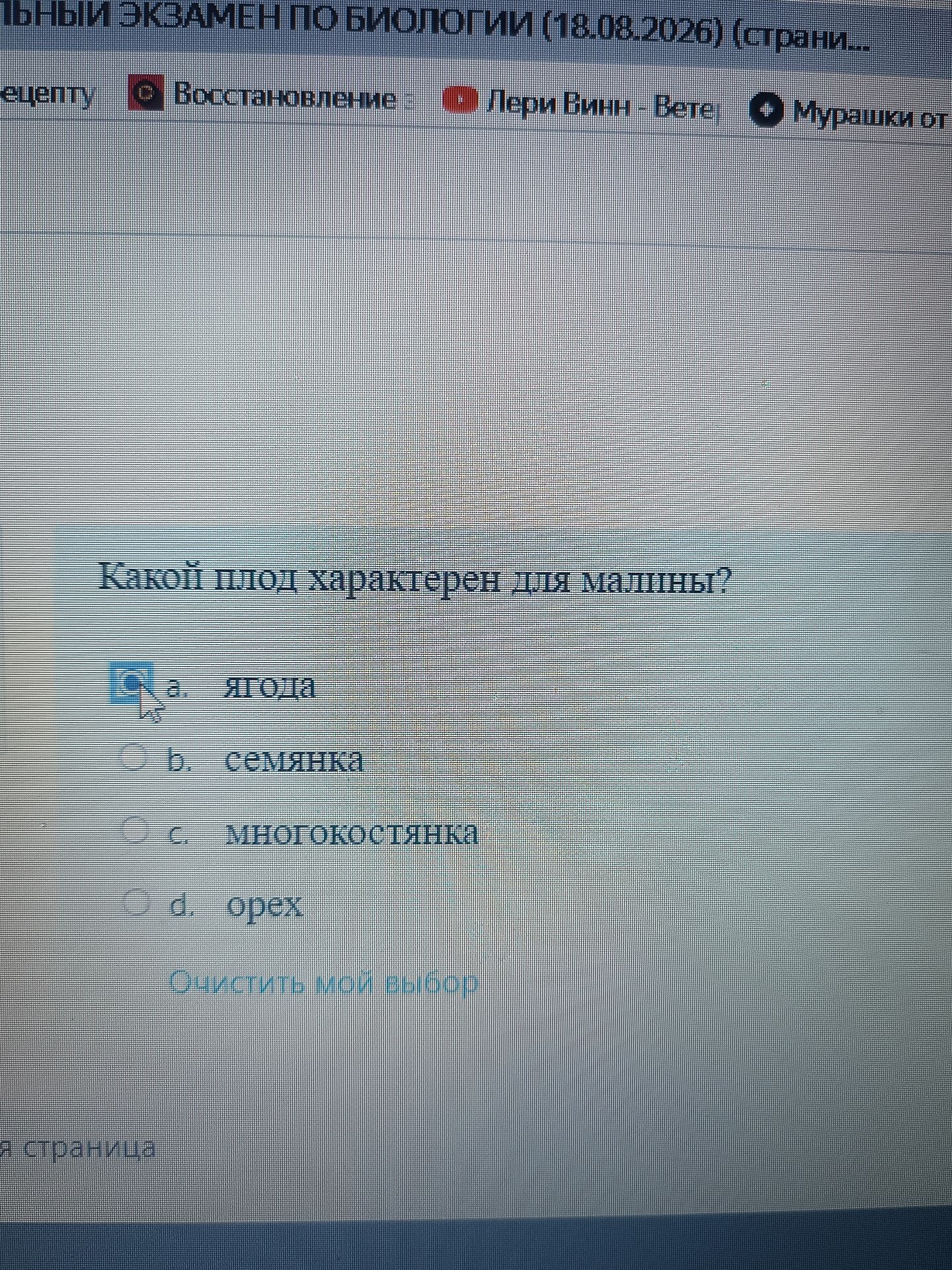 Фото задания: Какой плод характерен для малины? а) ягода; б) семянка; в) многокостянка; г) орех