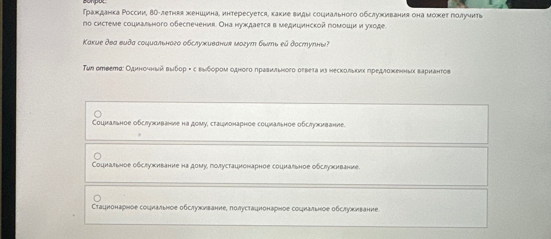 Фото задания: Гражданка России, 80-летняя женщина, интересуется, какие виды социального обслуживания она может получить по системе…