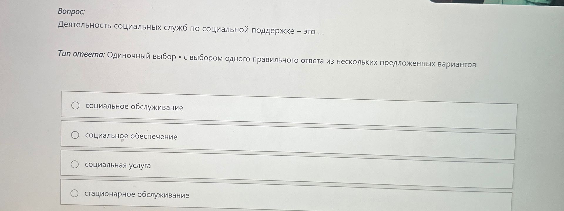 Фото задания: Деятельность социальных служб по социальной поддержке – это ... Варианты: социальное обслуживание; социальное обеспечение;…