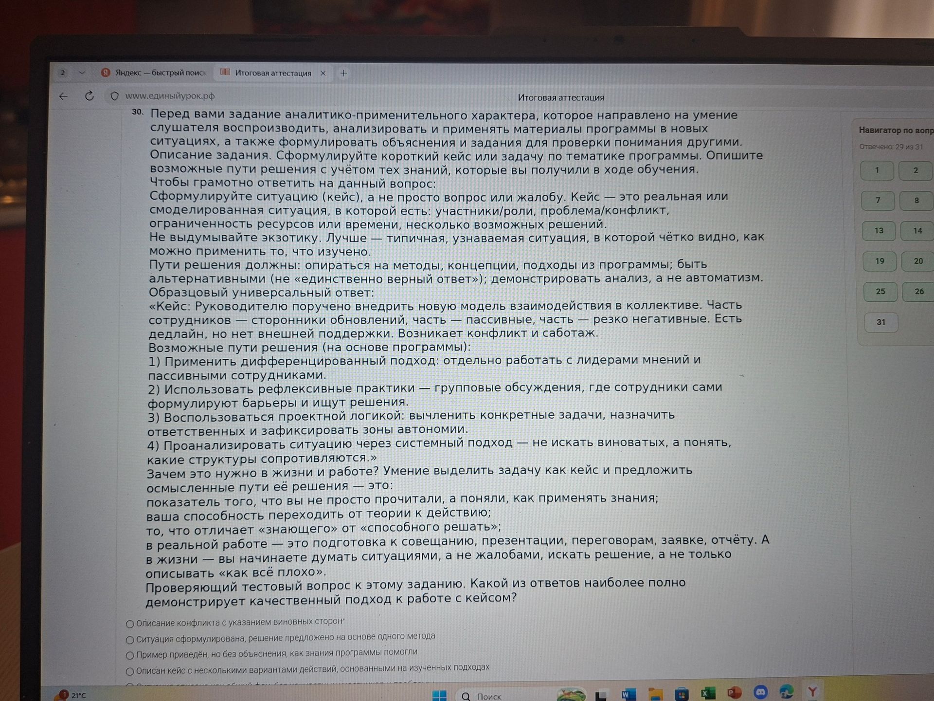 Фото задания: Проверяющий тестовый вопрос к заданию: какой из ответов наиболее полно демонстрирует качественный подход к работе с кейсом?…