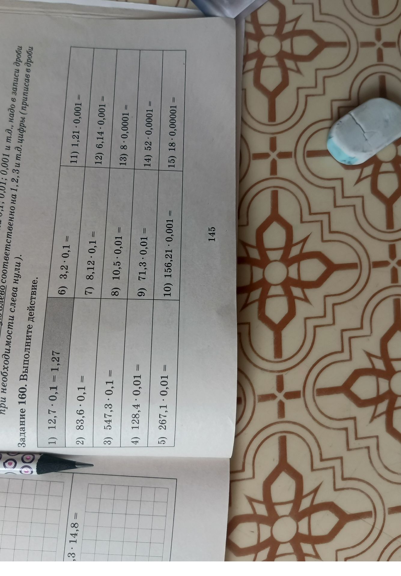 Фото задания: Задание 160. Выполните действия: 1) 12,7 · 0,1 = 1,27; 2) 83,6 · 0,1 =; 3) 547,3 · 0,01 =; 4) 128,4 · 0,01 =; 5) 267,1 · 0,01…